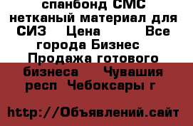 спанбонд СМС нетканый материал для СИЗ  › Цена ­ 100 - Все города Бизнес » Продажа готового бизнеса   . Чувашия респ.,Чебоксары г.